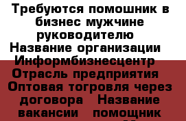 Требуются помошник в бизнес мужчине руководителю › Название организации ­ Информбизнесцентр › Отрасль предприятия ­ Оптовая тогровля через договора › Название вакансии ­ помощник руководителя › Место работы ­ Республики 53 офис 601 › Подчинение ­ руководителю › Возраст от ­ 18 - Тюменская обл., Тюмень г. Работа » Вакансии   . Тюменская обл.,Тюмень г.